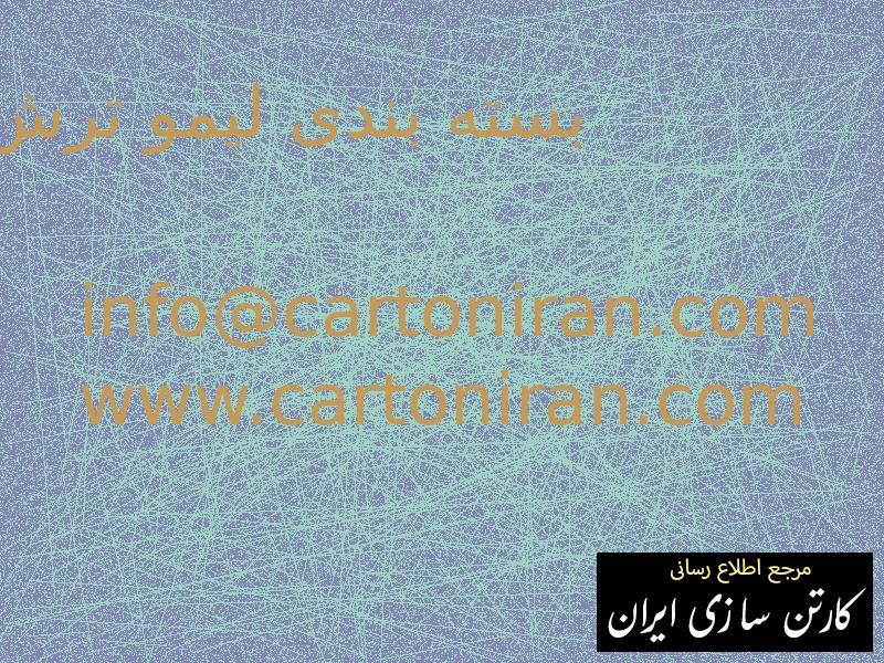 بسته بندی لیمو ترش